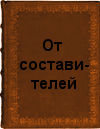 От составителей