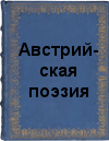 Австрийская поэзия