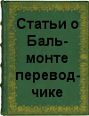 Статьи о Бальмонте переводчике