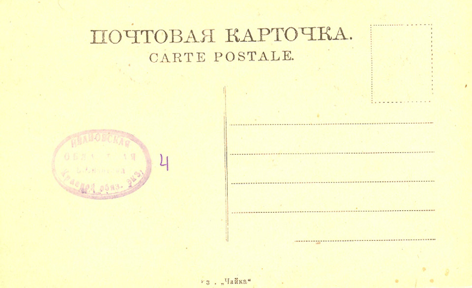 Оборотная сторона почтовой карточки