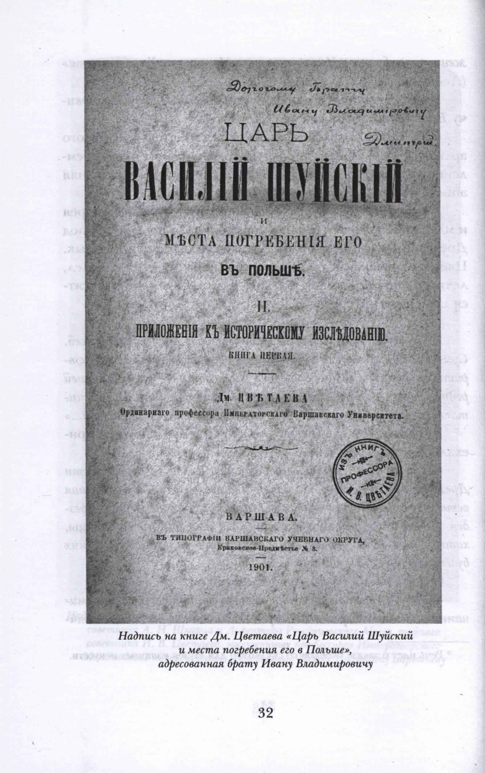 Корни и крона. Род Цветаевых на Ивановской земле.