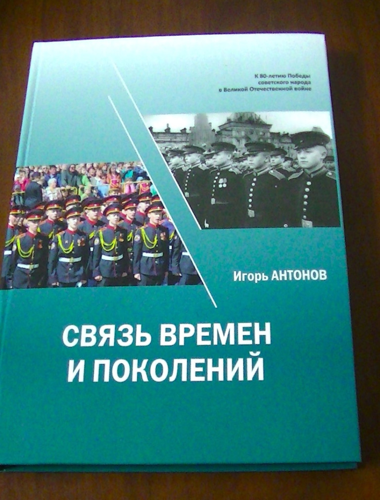 «Связь времен и поколений»