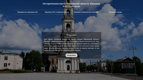 «Исторические места Ивановской области: Юрьевец» (к 800-летию города)