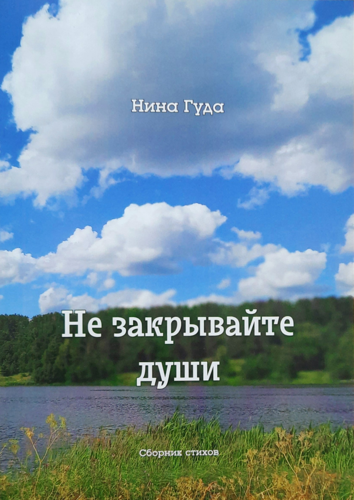  «Не закрывайте души»