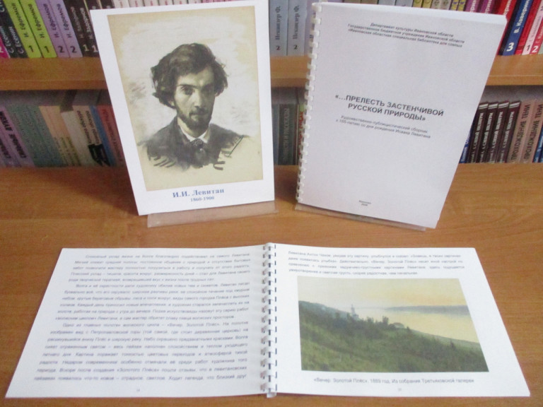  «… прелесть застенчивой русской природы» - новое краеведческое издание  к 165-летию И.И. Левитана
