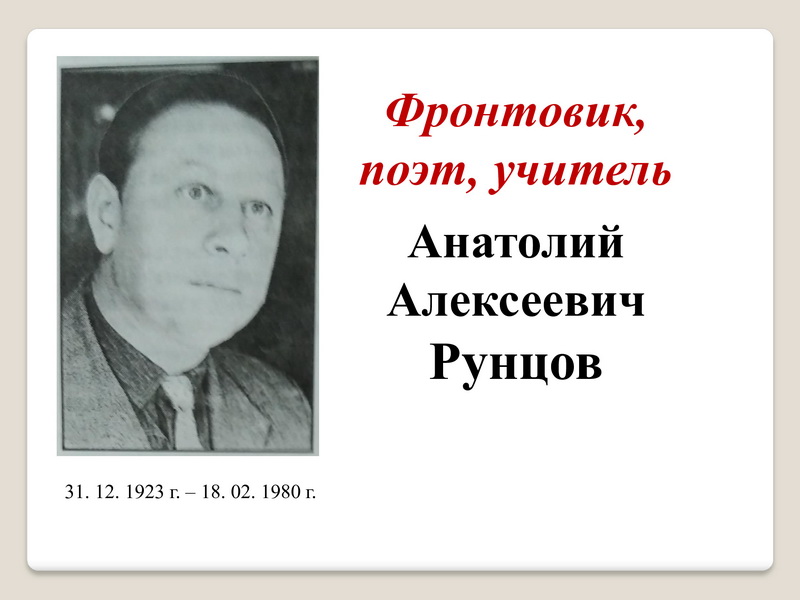 «Фронтовик, поэт, учитель – Анатолий Рунцов» 
