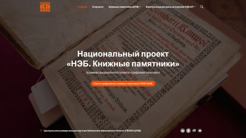 Национальный проект «НЭБ. Книжные памятники» (в рамках федерального проекта «Цифровая культура»)