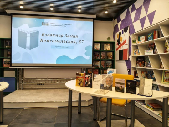 Презентация книги Владимира Зимина «Комсомольская, 37»