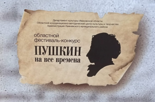 «Пушкин на все времена»