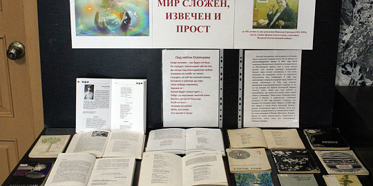 Книжная выставка «Мир сложен, извечен и прост…»