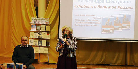 Презентация книги А.С. Шестунина «Любовь и боль моя - Россия»