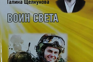 Презентация сборника стихов Г. Щелкуновой «Воин света» фото #3