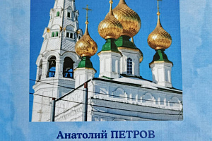 Презентация книги А.В. Петрова «Яковлевская (Приволжская) сторона» фото #2